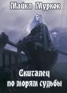Хроники Элрика из Мелнибонэ 3. Скиталец по морям судьбы - Майкл Мур