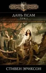 Малазанская «Книга Павших» 8. Дань гончим. Том I - Стивен Эриксон