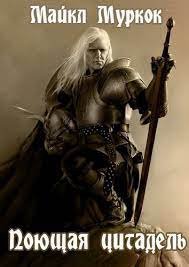 Хроники Элрика из Мелнибонэ 6. Поющая цитадель - Майкл Мур