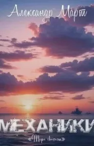 Механики 19. Море свободы - Александр Март
