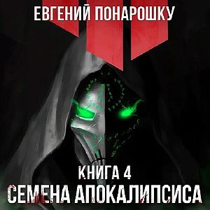Экспансия Зла 4. Семена Апокалипсиса. Книга 4 - Евгений Понарошку