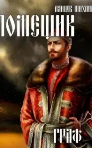 Помещик 6. Граф - Михаил Ланцов