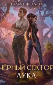 Чёрный сектор 6. Лука - Юлия Шолох
