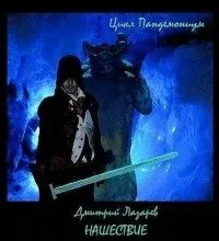 Пандемониум 2. Нашествие - Дмитрий Лазарев