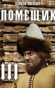 Помещик 3. Ратник - Михаил Ланцов