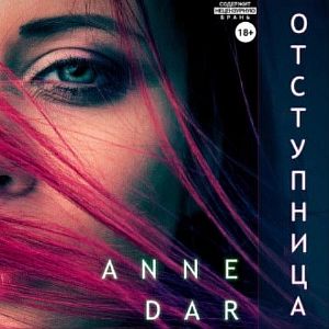 Дикий Металл 5. Отступница - Anne Dar