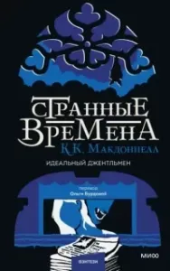 Странные времена 2. Идеальный джентльмен - Куив Макдоннелл