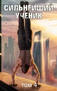 Сильнейший ученик. Том 4 - Андрей Ткачев