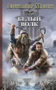 Викинг 2. Белый волк - Александр Мазин
