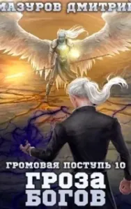 Громовая поступь 10. Гроза богов - Дмитрий Мазуров