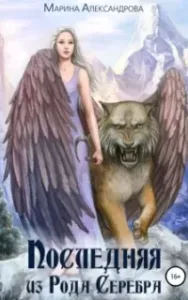 Смерть Несущая 1. Последняя из Рода Серебра - Марина Александрова
