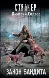 Снайпер 31. Закон бандита - Дмитрий Силлов