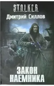 Снайпер 5. Закон Наёмника - Дмитрий Силлов