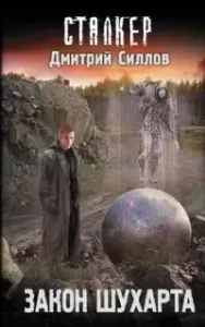 Снайпер 11. Закон Шухарта - Дмитрий Силлов