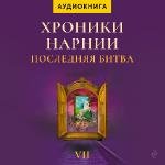 Хроники Нарнии 7. Последняя битва - Клайв Стейплз Льюис