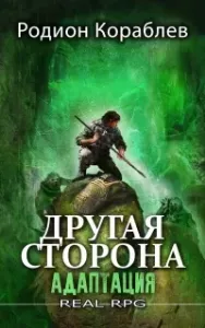 Другая сторона 1. Адаптация. Часть 1 - Родион Кораблев
