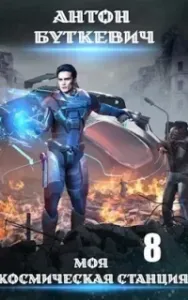 Моя Космическая Станция 8. Финал - Антон Буткевич