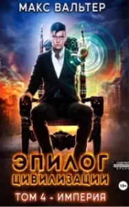 Апокалипсис 4. Эпилог Цивилизации. Том 4. Империя - Макс Вальтер