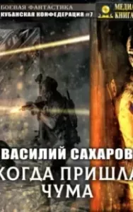 Кубанская Конфедерация 7. Когда пришла чума - Василий Сахаров
