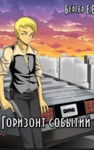 Горизонт событий 10. Коллапс. Том 2 - Евгений Бергер