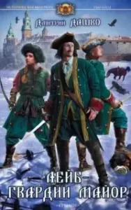 Гвардеец 2. Лейб-гвардии майор - Дмитрий Дашко