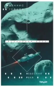 Вселенная Боба 4. Небесная река - Деннис Тейлор