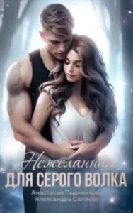 Волчьи игры 5. Нежеланная для серого волка - Александра Салиева, Анастасия Пырченкова