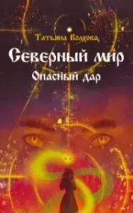Северный мир. Опасный дар - Татьяна Волхова