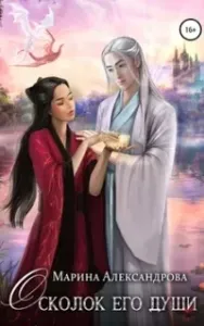 Осколок его души - Марина Александрова