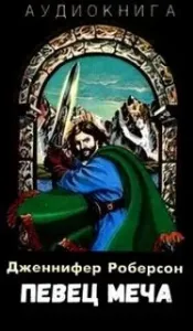 Легенды о Тигре и Дел 2. Певец меча. Часть 1 - Дженнифер Роберсон