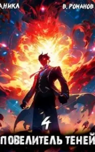 Повелитель теней. Книга 4 - А.Никл
