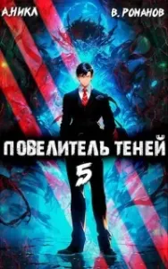 Повелитель теней. Книга 5 - А.Никл