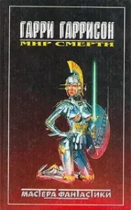 Мир Смерти. Резервный линкор - Гарри Гаррисон