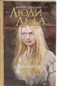 Сага о людях льда 17. Сад смерти - Маргит Сандему