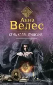 Ева Куракина, Маг-Артефактор 2. Семь колец Пушкина - Анна Велес