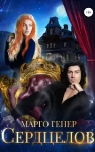 Пересеченные миры 4. Сердцелов - Марго Генер