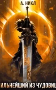 Сотня граней 5. Сильнейший из чудовищ - А.Никлф