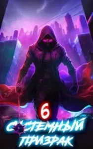 Системный призрак. Книга 6 - Алексей Ковтунов