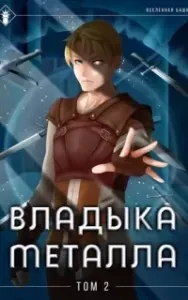 Владыка металла. Книга 2 - Findroid
