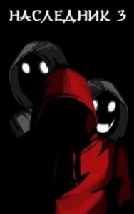 Наследник 3. Война Кланов - Антон Буткевич