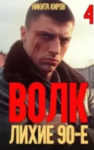 Волков 4. Волк 4: Лихие 90-е - Никита Киров