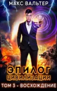 Апокалипсис 3. Эпилог Цивилизации. Том 3. Восхождение - Макс Вальтер