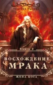 Жена бога 2. Восхождение Мрака - Тальяна Орлова