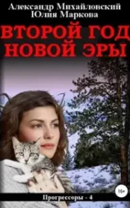 Прогрессоры 4. Второй год новой эры - Александр Михайловский, Юлия Маркова