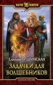 Записки маленькой ведьмы 8. Задачки для волшебников - Елизавета Шумская