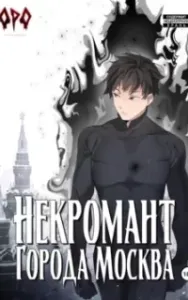Некромант города Москва 5. Апокалипсис - Оро Призывающий
