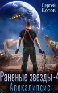 Раненые звёзды 4. Апокалипсис - Сергей Котов