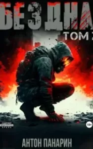 Бездна. Том II - Антон Панарин