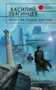 Одиссей покидает Итаку 10. Билет на ладью Харона - Василий Звягинцев