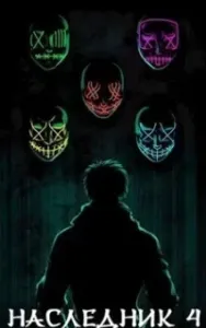 Наследник 4. Битва на два Фронта - Антон Буткевич